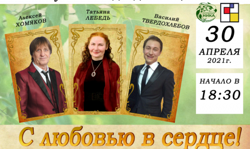 Музыкально-литературный концерт "С любовью в сердце!" Музыкально-литературный концерт "С любовью в сердце!"